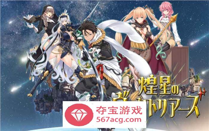 【爆款RPG汉化】煌星的维多利亚 云汉化版+全CG存档【新作CV1.5G】-久天堂游戏