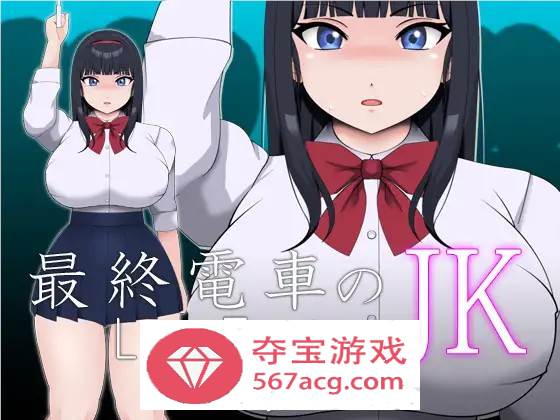 【互动SLG全动态】最終電車のJK DL正式版【新作PC+安卓100M】-久天堂游戏