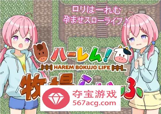 【经营SLG汉化动态】后宫牧场的孕育生活 V1.3.1 云汉化版+全回想【新作PC+安卓2.2G】-久天堂游戏