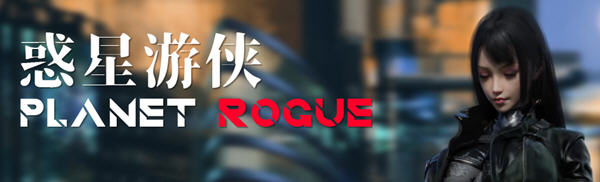 惑星游侠(Planet Rogue) V45 官方中文版 国产RPG游戏+CV 1.7G-久天堂游戏