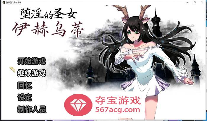 【大作RPG中文】堕淫的圣女伊赫乌蒂 Ver1.08 官方中文版+全CG回想【更新全CV2.7G】-久天堂游戏