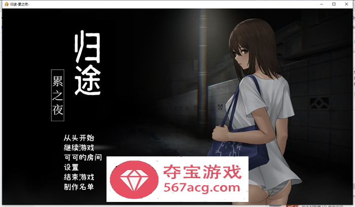 【恐怖解谜SLG中文动态】归途~累之夜 最新官方中文完整版【更新PC+安卓800M】-久天堂游戏