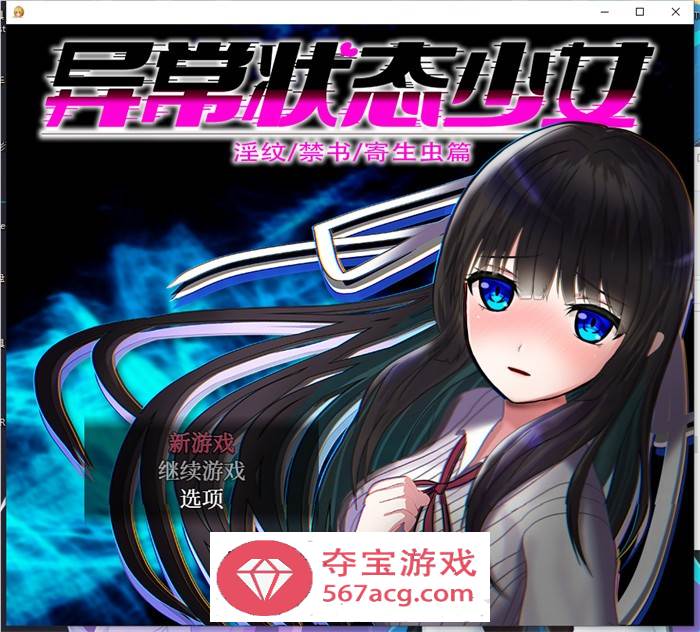 【爆款RPG中文动态】异常状态少女 ~魔纹禁书寄生篇~ 官方中文步兵版+全回想【新作PC+安卓1.5G】-久天堂游戏