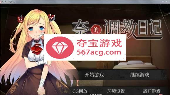 【互动SLG教育养成】奈的調教日记 V1.2.0 PC+安卓官中·真步兵版【全CG2G】-久天堂游戏