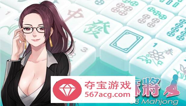 【互动SLG中文全动态】勾八麻将：J8 Mahjong V2.00 官方中文步兵版★国语CV【更新750M】-久天堂游戏