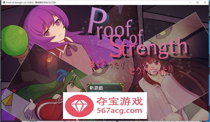 【RPG汉化】努力变强：进行H行为~Proof of Strength AI最新汉化版【新作PC+安卓600M】-久天堂游戏