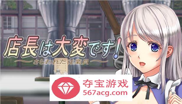 【ACT中文丝滑动态】店长实在有够忙！～被擄走的店員～V1.06官方中文版【新作2G】-久天堂游戏