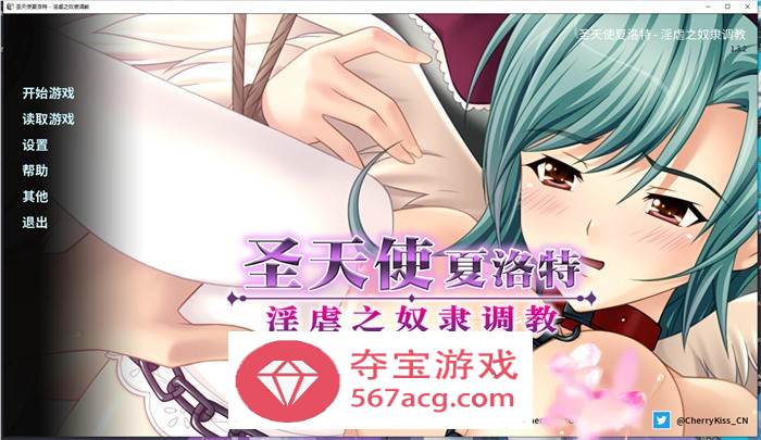 【拔作ADV中文】圣天使夏洛特-奴隶养成计划 V1.3.2 官方中文版 【PC+安卓1G】-久天堂游戏