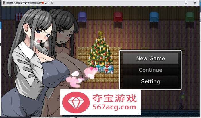 【绿帽RPG中文】二重NTR：前辣妹人妻在聖夜之中被二度睡走 官方中文版【新作PC+安卓JOI500M】-久天堂游戏