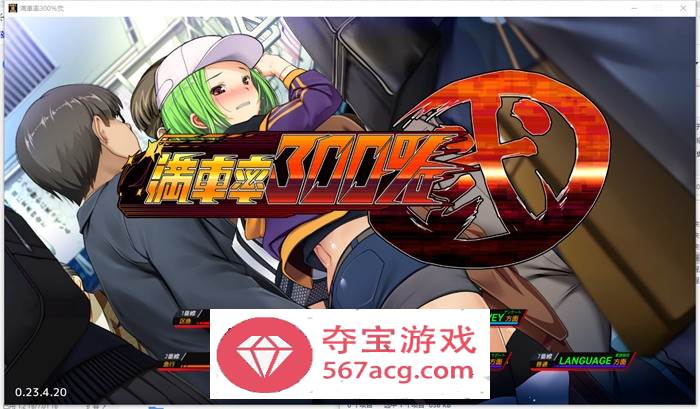 【互动SLG中文全动态】满车率300% 弐+Append.1+2 新DLC 官方中文整合版【更新CV10G】-久天堂游戏