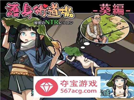 【互动SLG中文全动态】护身术道场~秘密的NTR课程 V1.90 官方中文版+新DLC角色+存档【更新2.2G】-久天堂游戏