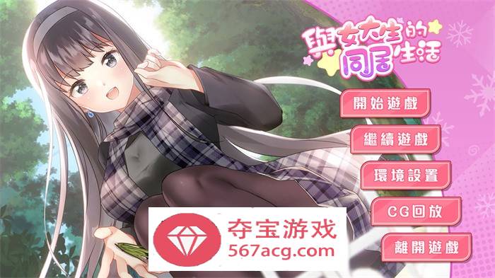 【养成互动SLG中文动态】与女大生的同居生活 V1.19 官方中文步兵完整版+全回想【新作CV900M】-久天堂游戏