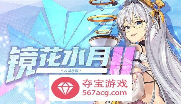 【互动SLG中文全动态】镜花水月2~人间乐园 V1.04g 官方中文步兵作弊版【更新CV3G】-久天堂游戏