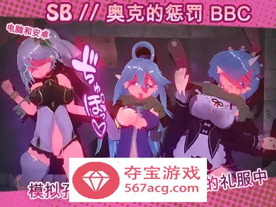 【触摸互动SLG中文全动态】奴隶酒吧：奥克西族人的惩罚 BBC V1.3 官方中文步兵版【更新PC+安卓600M】-久天堂游戏