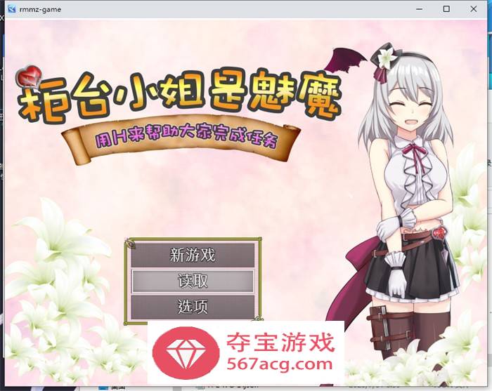 【RPG中文】柜台小姐是魅魔-用H来帮助大家完成任务! 官方中文版+全回想【新作600M】-久天堂游戏