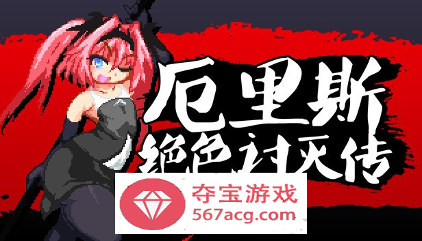 【像素ACT中文全动态】厄里斯绝色讨灭传 V1.01 STEAM官方中文版【新作120M】-久天堂游戏