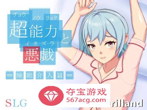 【互动SLG中文全动态】超能力与恶作剧~睡眠介入篇 DL官方中文完整版【新作170M】-久天堂游戏