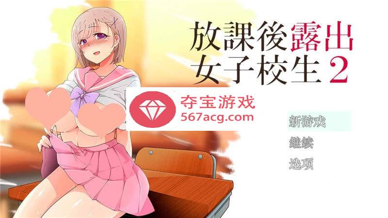 【露出RPG汉化】放学后露出的女高中生-2！汉化作弊版【PC+安卓1G】-久天堂游戏