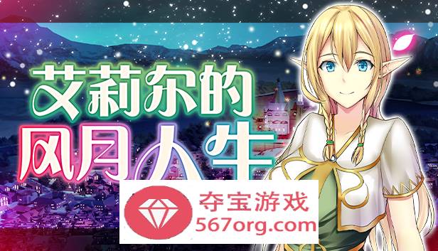 【经营SLG中文】艾莉尔的风月人生 v1.01 官方中文步兵版【新作PC+安卓JOI700M】-久天堂游戏