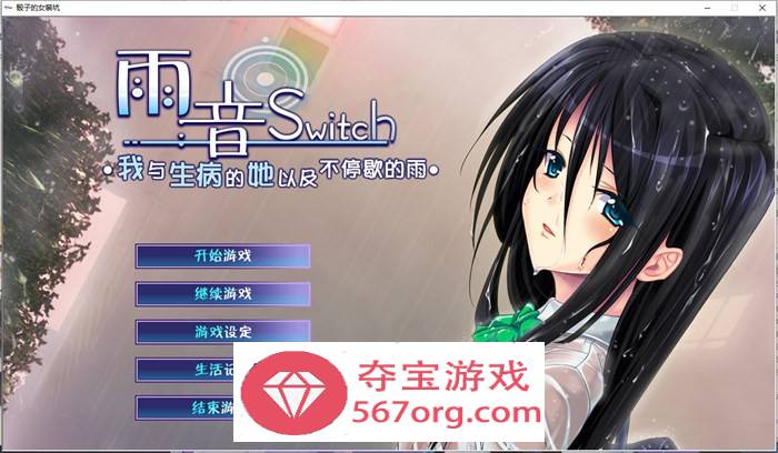 【病娇ADV汉化】雨音Switch~我与生病的她以及不停歇的雨 精翻汉化版+全CG存档【全CV2G】-久天堂游戏