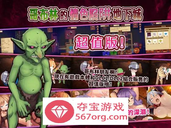 【经营SLG中文全动态】哥布林的情色陷阱地下城～超值版～V1.210 DL官方中文版+全DLC【新作3G】-久天堂游戏