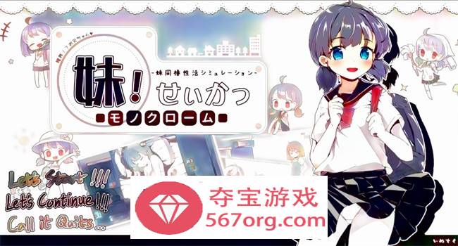 【互动SLG中文动态】妹妹同X居生活：彩色版！V2.03 官中步兵版【新作PC+安卓800M】-久天堂游戏