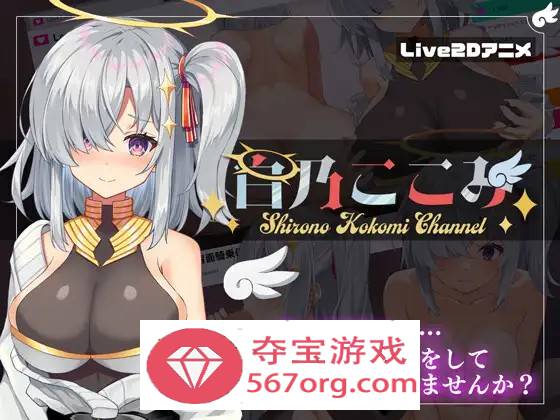 【神奇SLG汉化全动态】白乃心美的直播：Shirono Kokomi Channel V1.01 最新汉化步兵版+存档【新汉化CV500M】-久天堂游戏