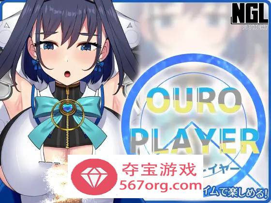 【互动SLG全动态】OURO PLAYER DL正式版【新作PC+安卓150M】-久天堂游戏