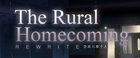 返回农村(Rural Homecoming) ver1.02 个人精翻汉化版 SLG游戏 200M-久天堂游戏