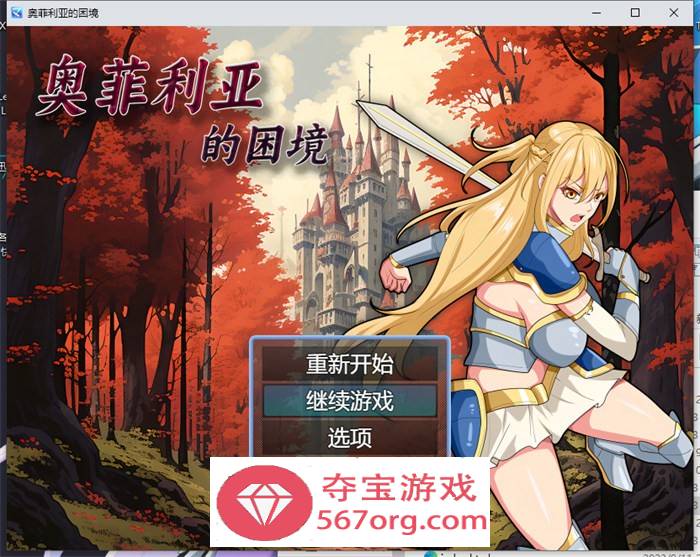 【国产RPG中文】奥菲莉亚的困境 官方中文步兵版+全回想【新作PC+安卓2G】-久天堂游戏