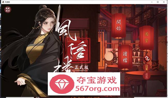 【国产经营SLG中文青楼模拟】风信楼 Build.8587063 官方中文完结版+全DLC【更新PC+安卓4G】-久天堂游戏