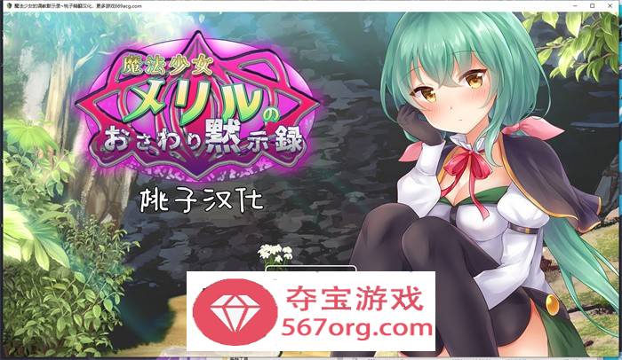 【教育互动SLG汉化全动态】魔法少女的调教默示录 精翻汉化版【新作PC+安卓1G全CV】-久天堂游戏