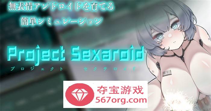 【养成SLG生肉】AI少女的孕育项目～Project Sexaroid DL正式版+全回想【新作PC+安卓550M】-久天堂游戏