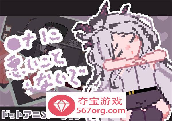 【触摸互动SLG全动态】[像素风]请不要做坏事 DL正式版【新作PC+安卓100M】-久天堂游戏