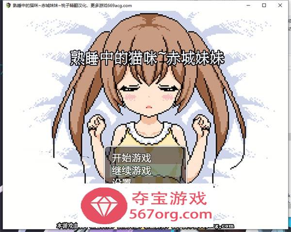 【互动SLG汉化全动态】[像素风]熟睡中的猫咪~赤城妹妹 精翻汉化版【新作PC+安卓750M】-久天堂游戏