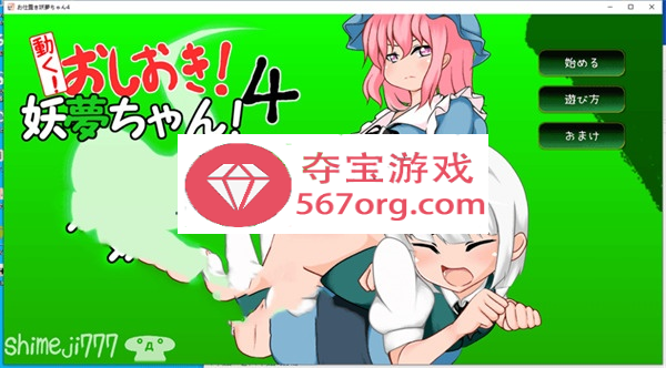 【互动SLG触摸全动态】[自购]动起来!打屁股!教训我!妖梦酱!第4弹 DL正式版【双端】-久天堂游戏