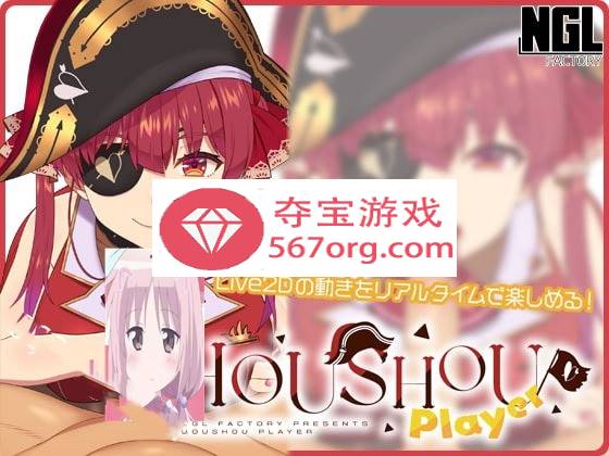 【互动SLG触摸全动态】HOUSHOU PLAYER v1.1.0 DL正式版【更新PC+安卓100M】-久天堂游戏