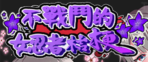 不战斗的女忍者桔梗 精翻汉化版 RPG游戏 400M-久天堂游戏