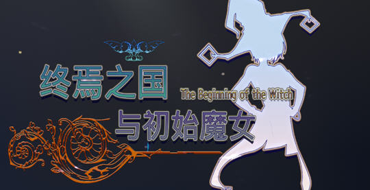 终焉之国与初始魔女 官方中文版 3D动作冒险游戏+CV 4.5G-久天堂游戏