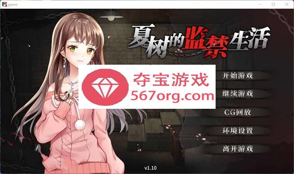 【教育SLG中文】夏树的监禁生活V1.10 官方中步兵文版 + 全回想【PC+安卓2G】-久天堂游戏