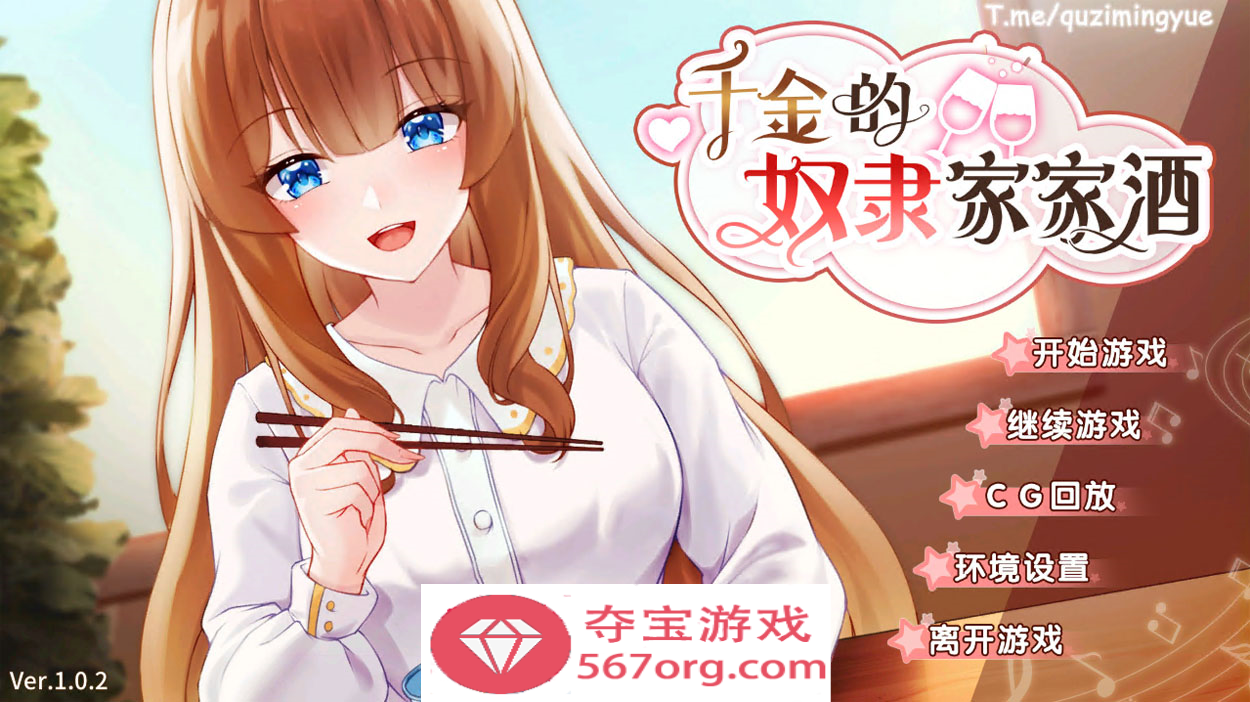 【互动SLG中文动态】千金的奴隶家家酒 V1.02 官方中文步兵版+全回想【1.9GCV新作】-久天堂游戏