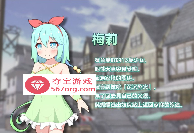 图片[8]-【卖春RPG中文】蝴蝶再臨 Ver1.10★小萝莉 BOKIBOKI官方中文步兵版【800M新作】-久天堂游戏