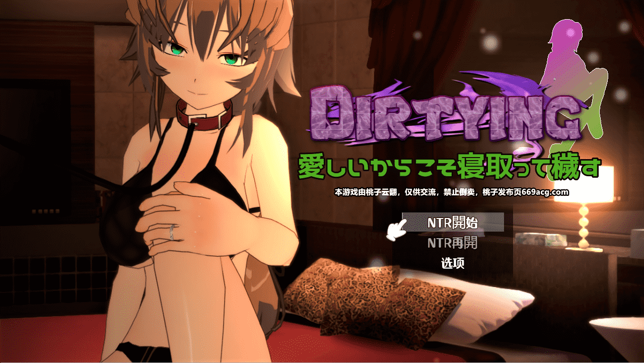 【教育SLG汉化NTR】DIRTYING-因为爱她所以上了她 云翻汉化+原版补丁【新作PC+安卓2G】-久天堂游戏