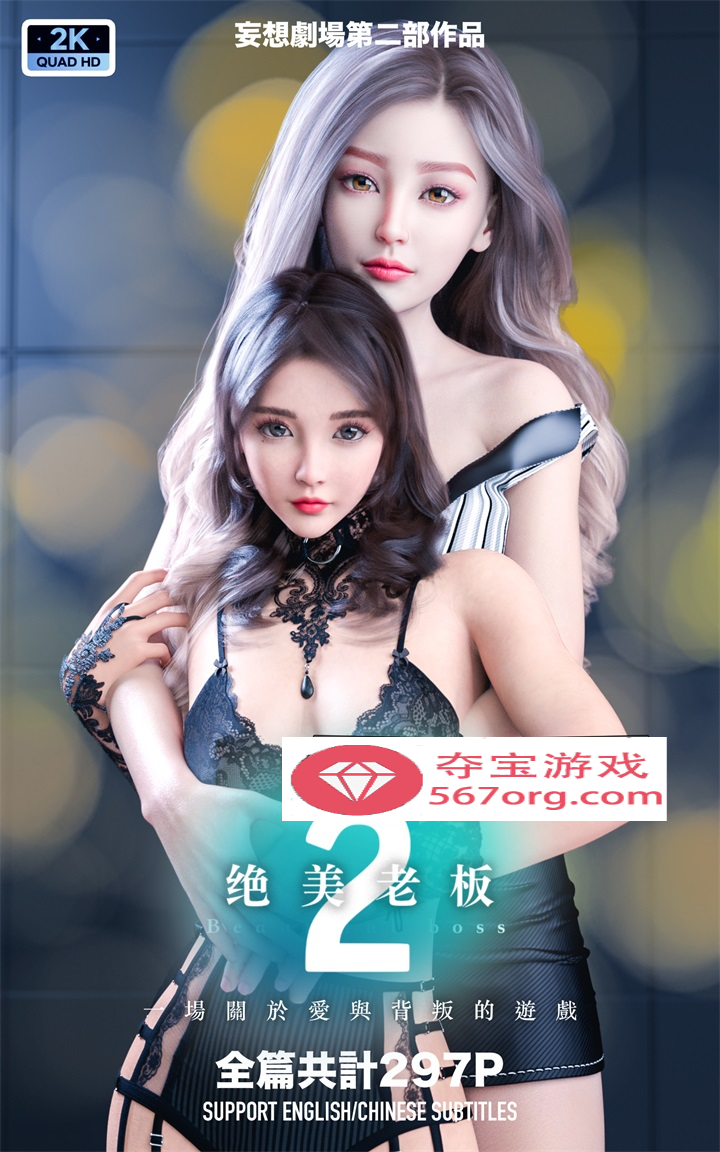 【3D全彩无修】妄想剧场1-2-绝美老板+新女教师★高画质 (黑丝美腿母狗虐肏)【476M】-久天堂游戏