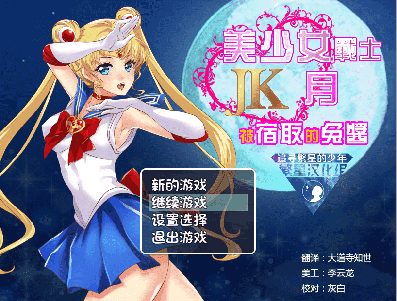 ✡【RPG汉化】美少女战士JK：被寝取的月野兔 精翻汉化版★高还原【PC+安卓1.9G】-久天堂游戏