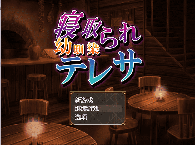 【借金RPG汉化】寝取童年玩伴特蕾莎 云翻汉化+原版补丁【新作PC+安卓400M】-久天堂游戏