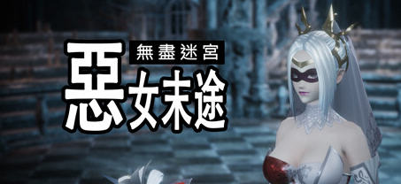 无尽迷宫恶女末途 ver1.0.0 官方繁体中文版 3D动作冒险游戏 1.8G-久天堂游戏