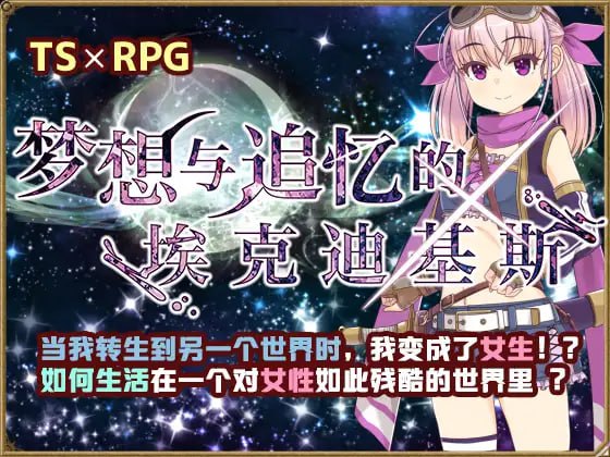 【RPG新官方AI汉化】梦想与追忆的复仇 v23.06.23【换装性转贫乳白虎PC+可安卓joi900】-久天堂游戏