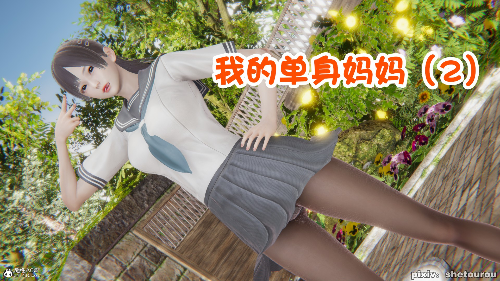 【3D全彩无修】我的单身女教师妈妈 01-02 (小马拉大车黑丝人妻)【108M】-久天堂游戏