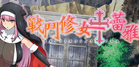 战斗修女蕾雅 官方中文步兵版 PC+安卓 RPG游戏 1.3G-久天堂游戏